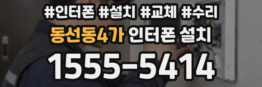 동선동4가 인터폰 설치