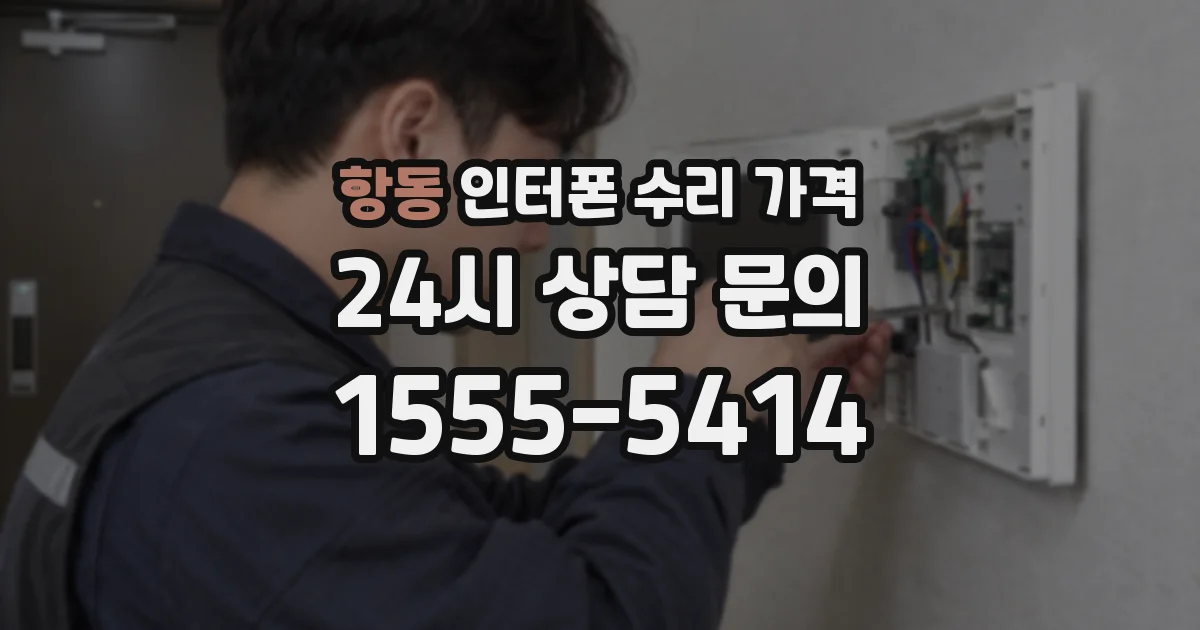 항동 인터폰 수리 가격