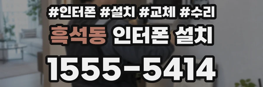 흑석동 인터폰 설치