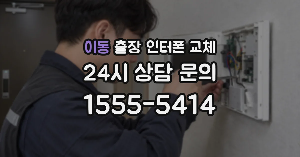 이동 출장 인터폰 교체
