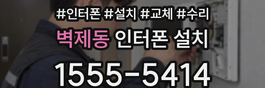 벽제동 인터폰 설치