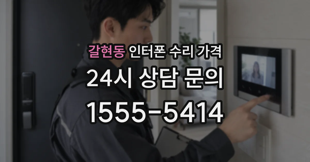 갈현동 인터폰 수리 가격