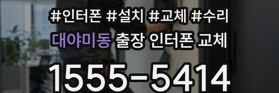 대야미동 출장 인터폰 교체