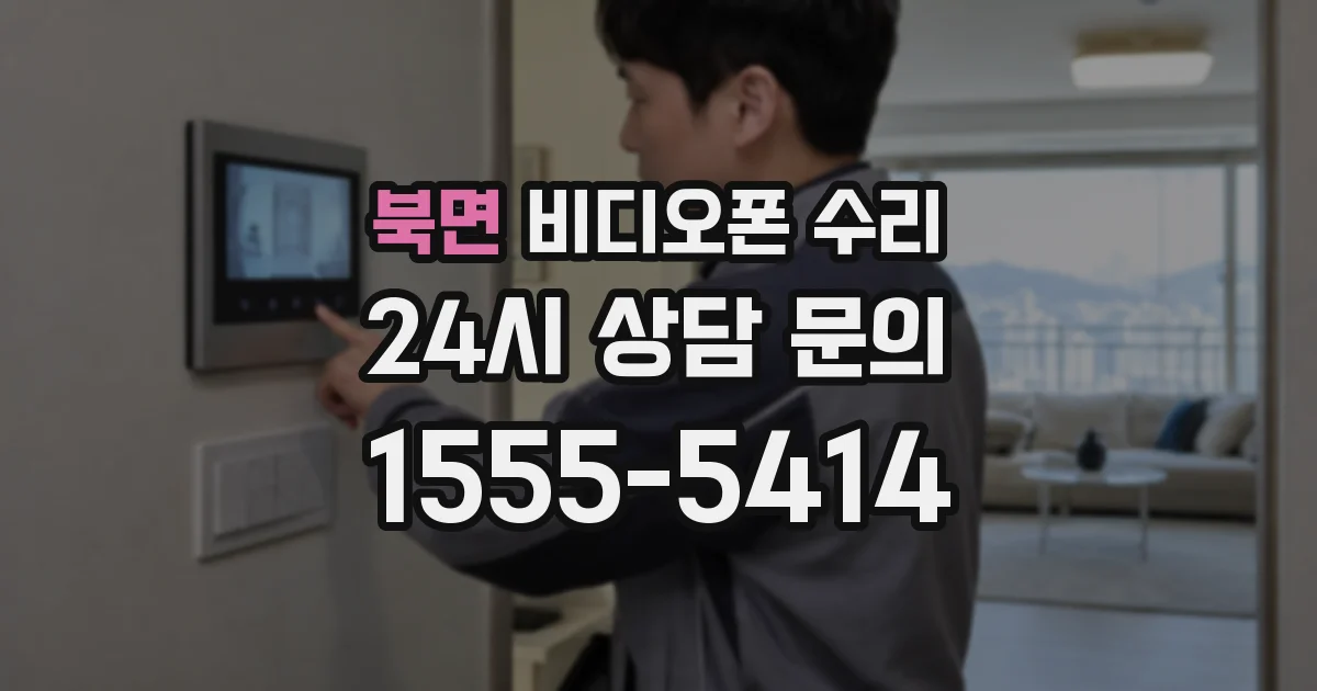 북면 비디오폰 수리
