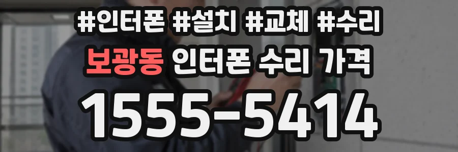 보광동 인터폰 수리 가격