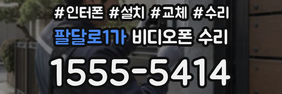팔달로1가 비디오폰 수리