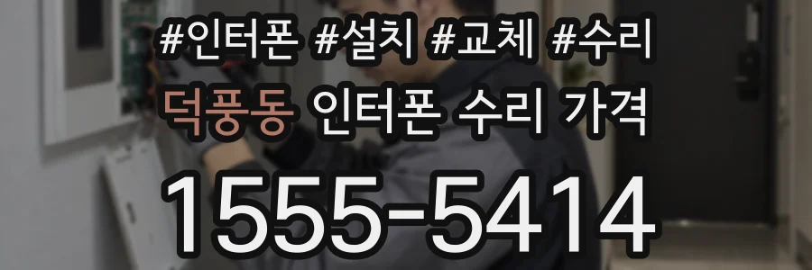 덕풍동 인터폰 수리 가격