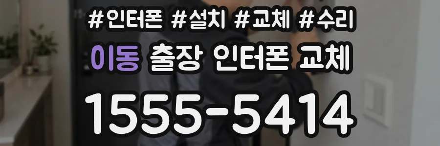 이동 출장 인터폰 교체