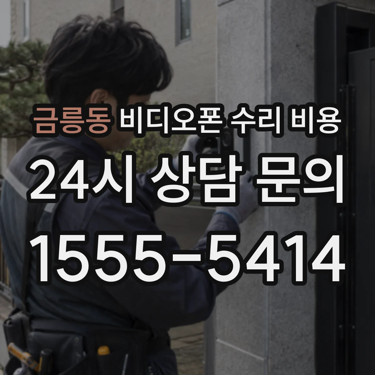 금릉동 비디오폰 수리 비용