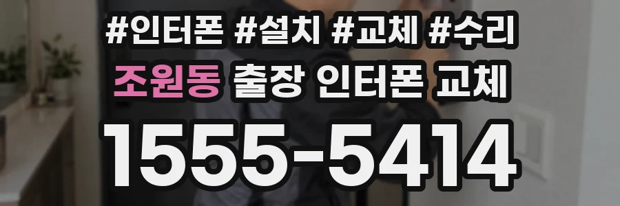 조원동 출장 인터폰 교체