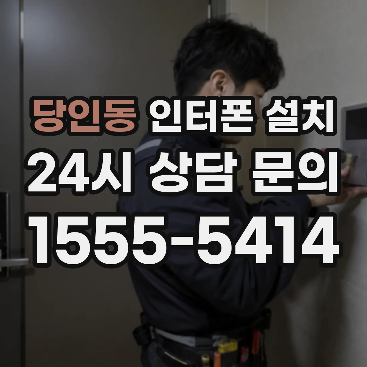 당인동 인터폰 설치