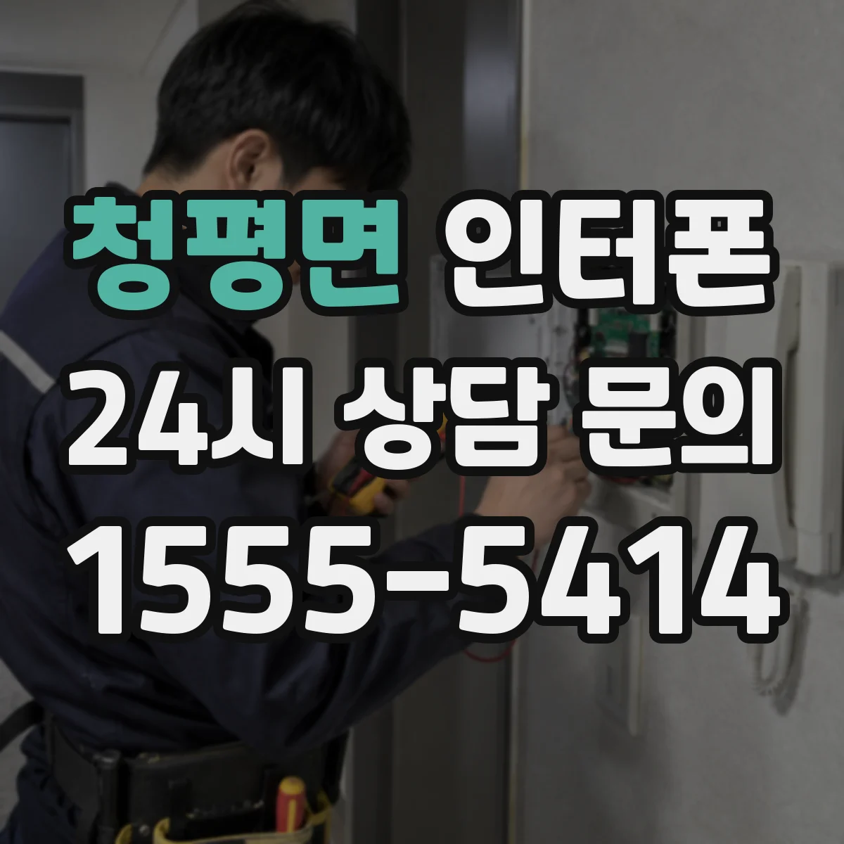 청평면 인터폰