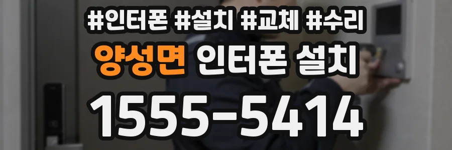 양성면 인터폰 설치
