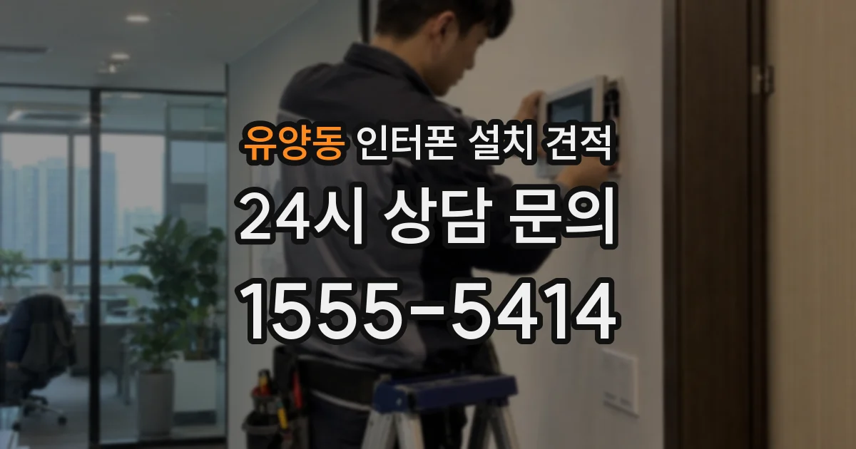 유양동 인터폰 설치 견적