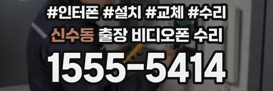 신수동 출장 비디오폰 수리