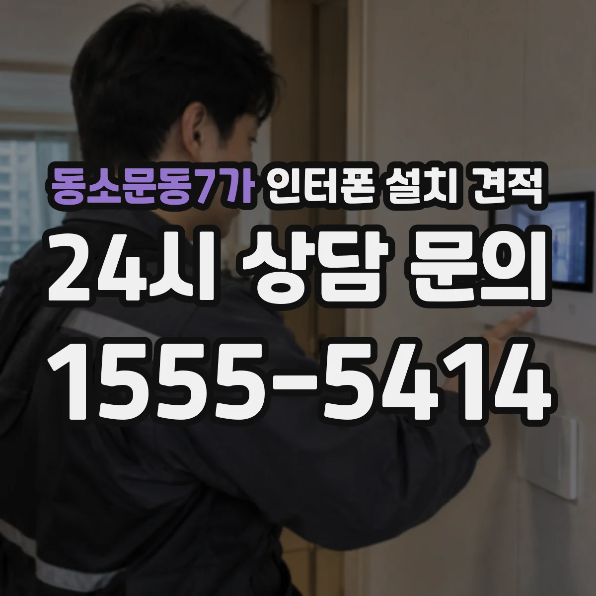 동소문동7가 인터폰 설치 견적