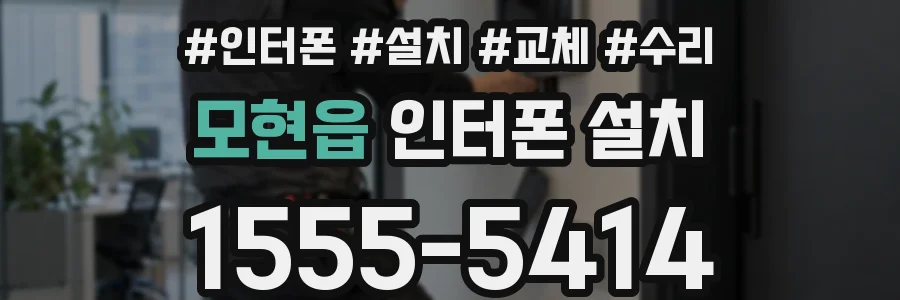 모현읍 인터폰 설치