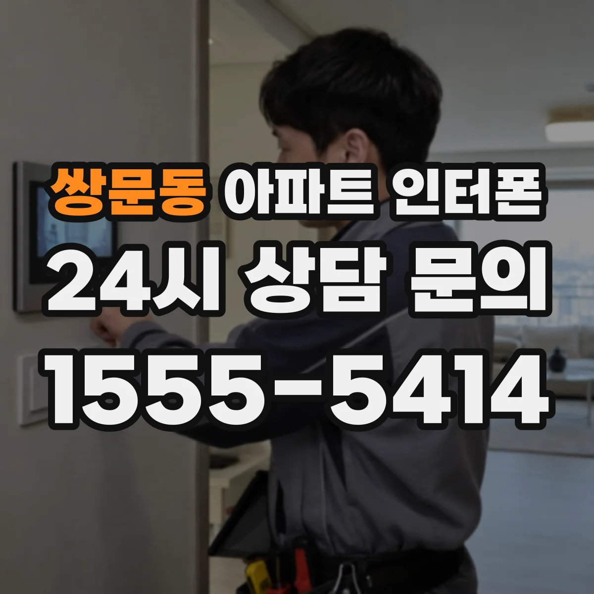 쌍문동 아파트 인터폰