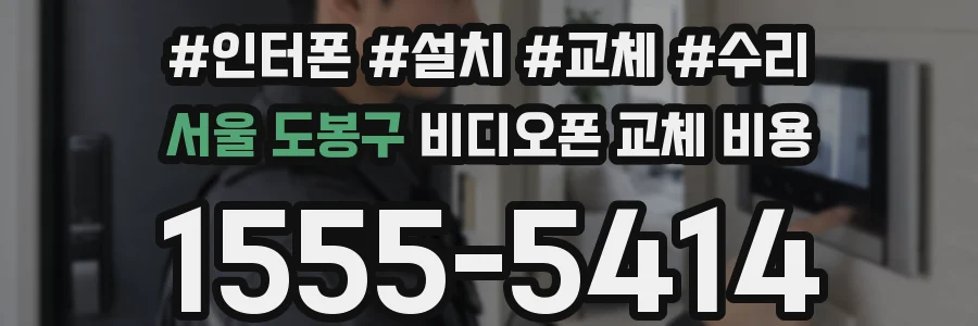 서울 도봉구 비디오폰 교체 비용