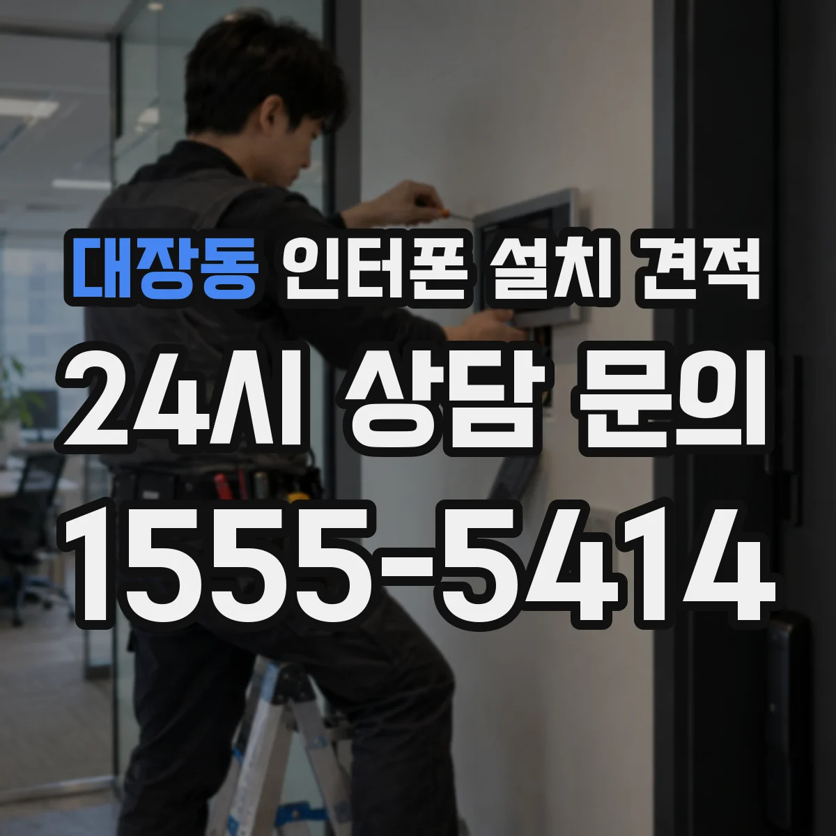 대장동 인터폰 설치 견적