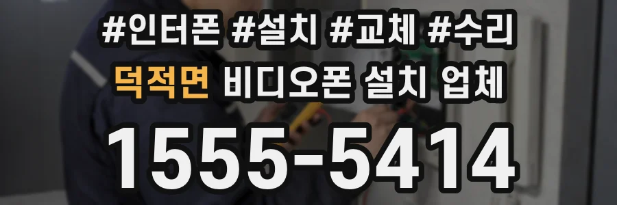 덕적면 비디오폰 설치 업체