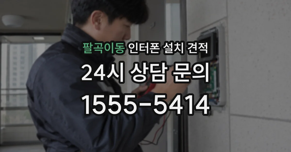 팔곡이동 인터폰 설치 견적