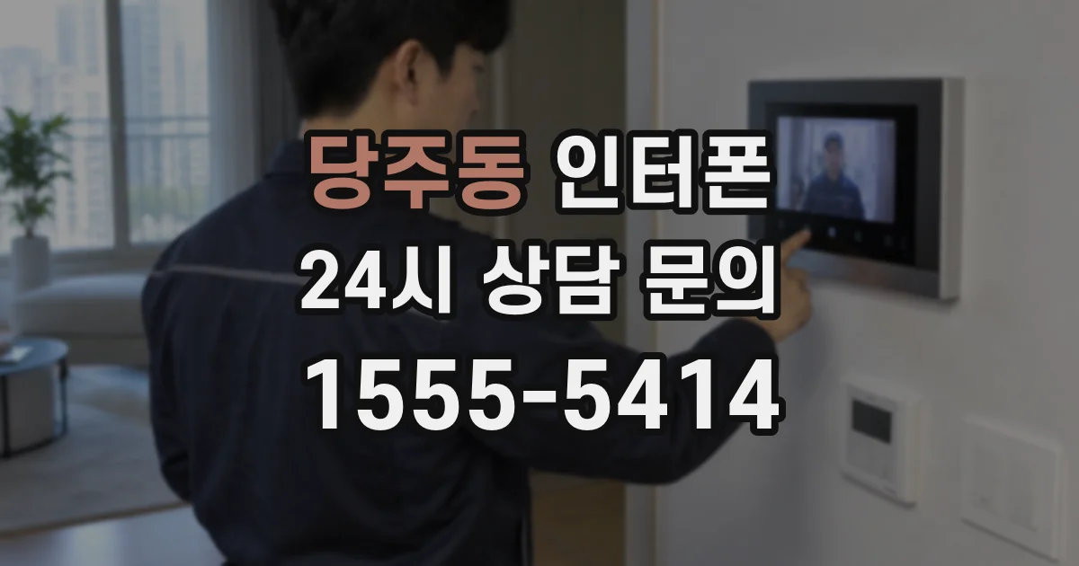 당주동 인터폰