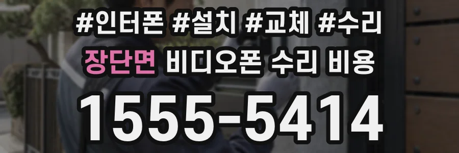 장단면 비디오폰 수리 비용