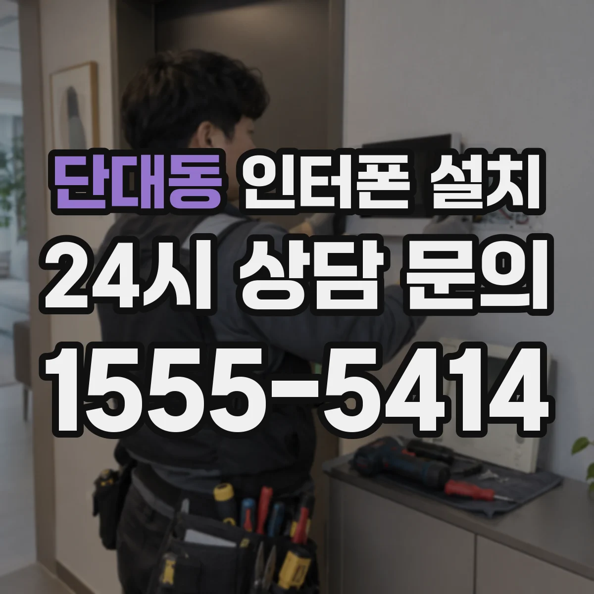 단대동 인터폰 설치