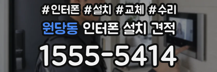 원당동 인터폰 설치 견적