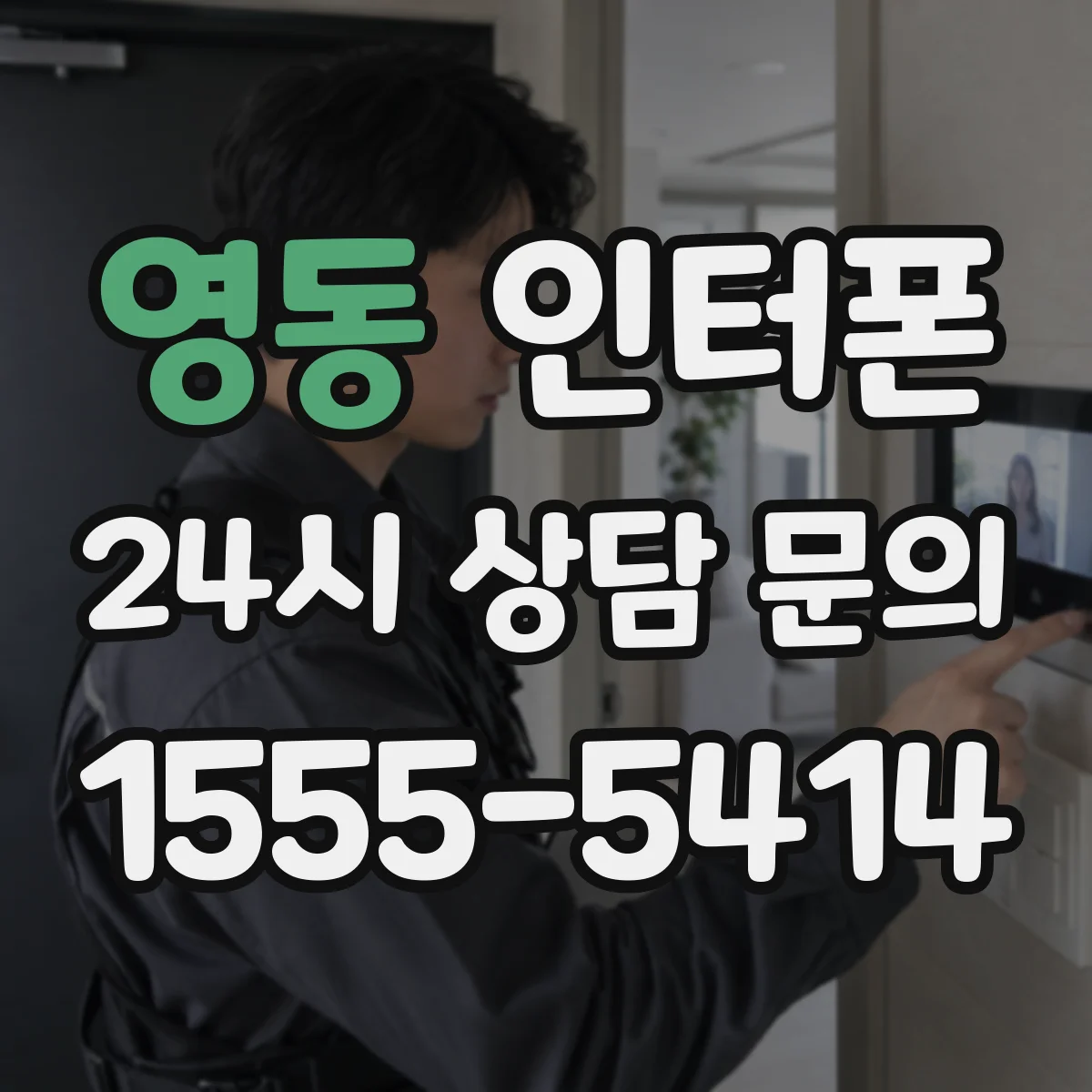 영동 인터폰
