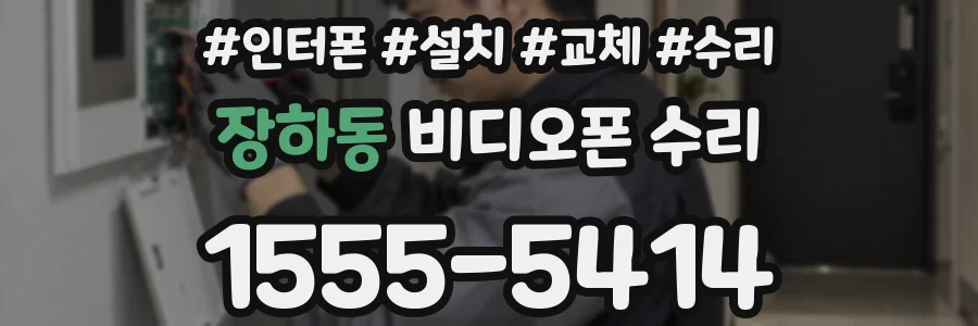 장하동 비디오폰 수리