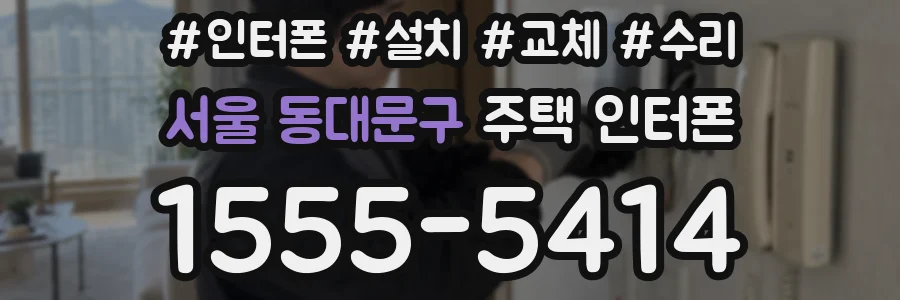서울 동대문구 주택 인터폰