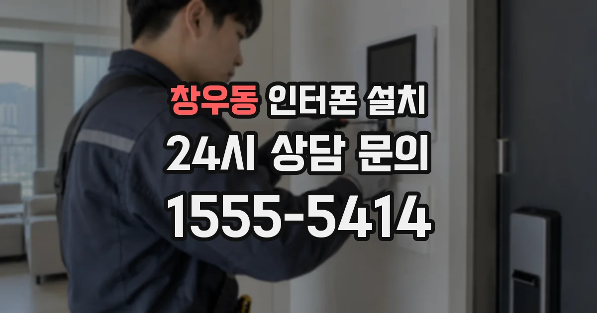 창우동 인터폰 설치