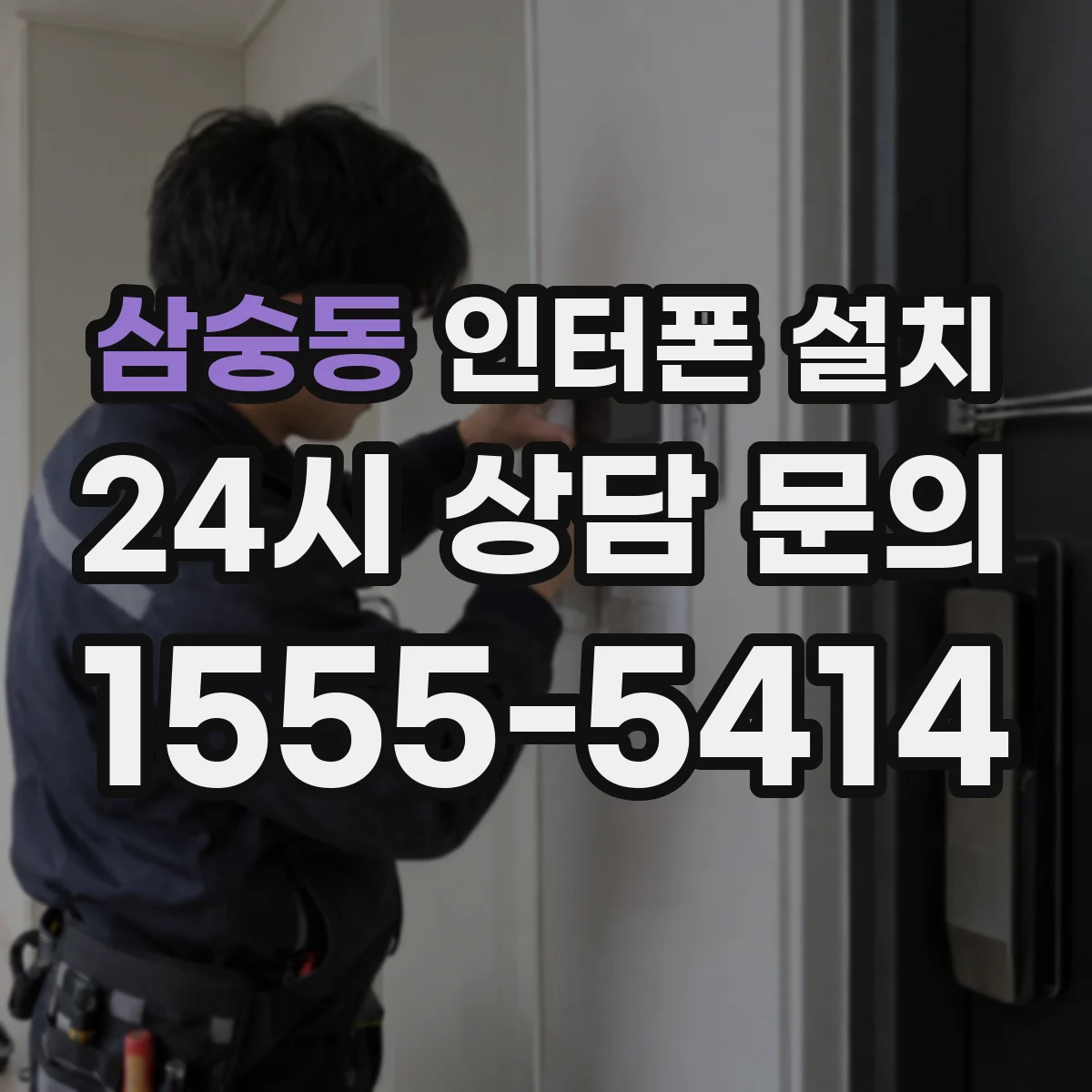 삼숭동 인터폰 설치