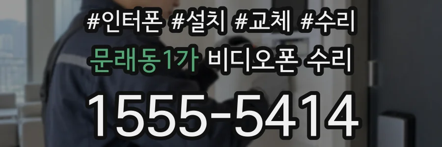 문래동1가 비디오폰 수리