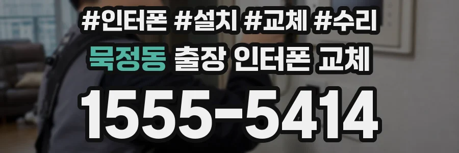묵정동 출장 인터폰 교체