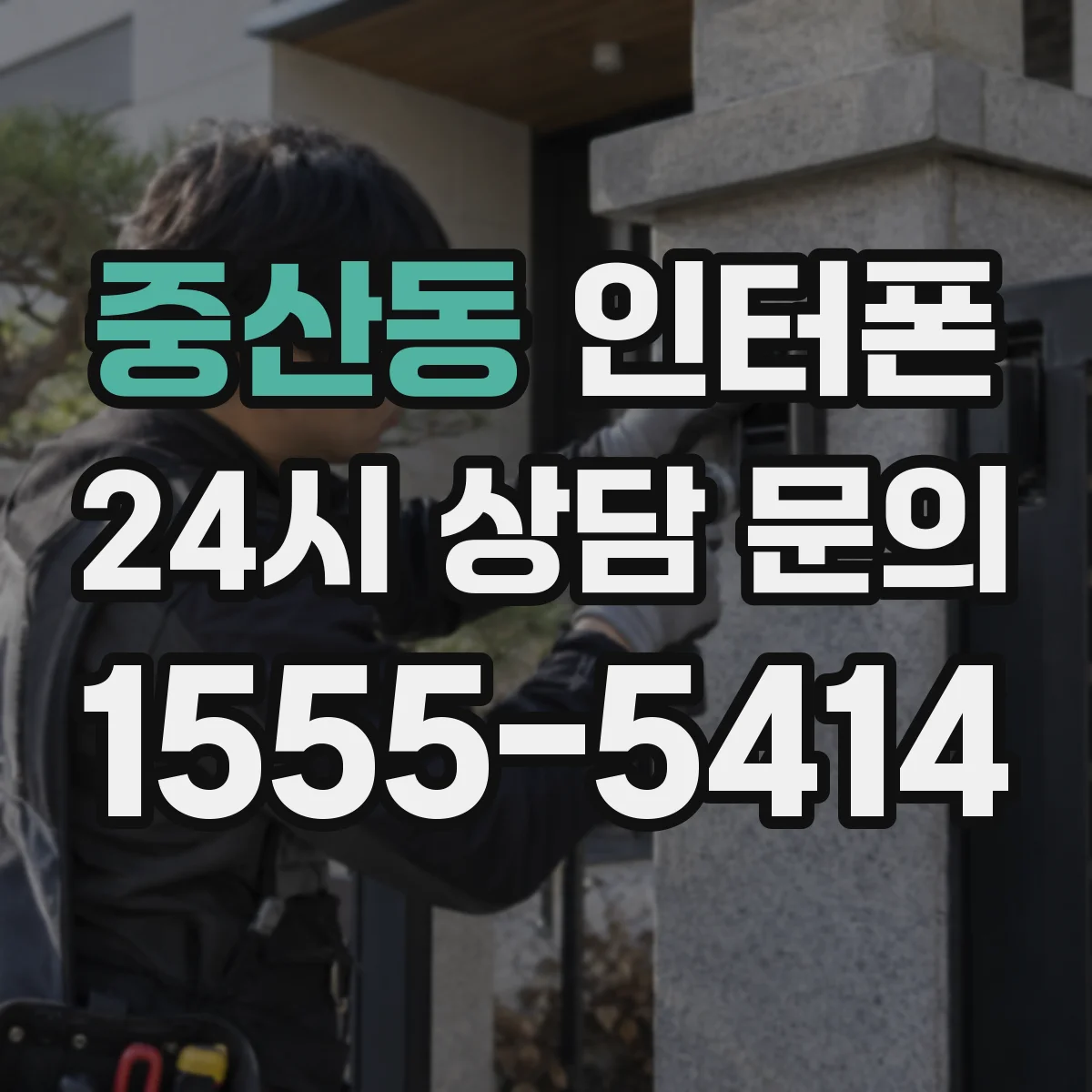 중산동 인터폰