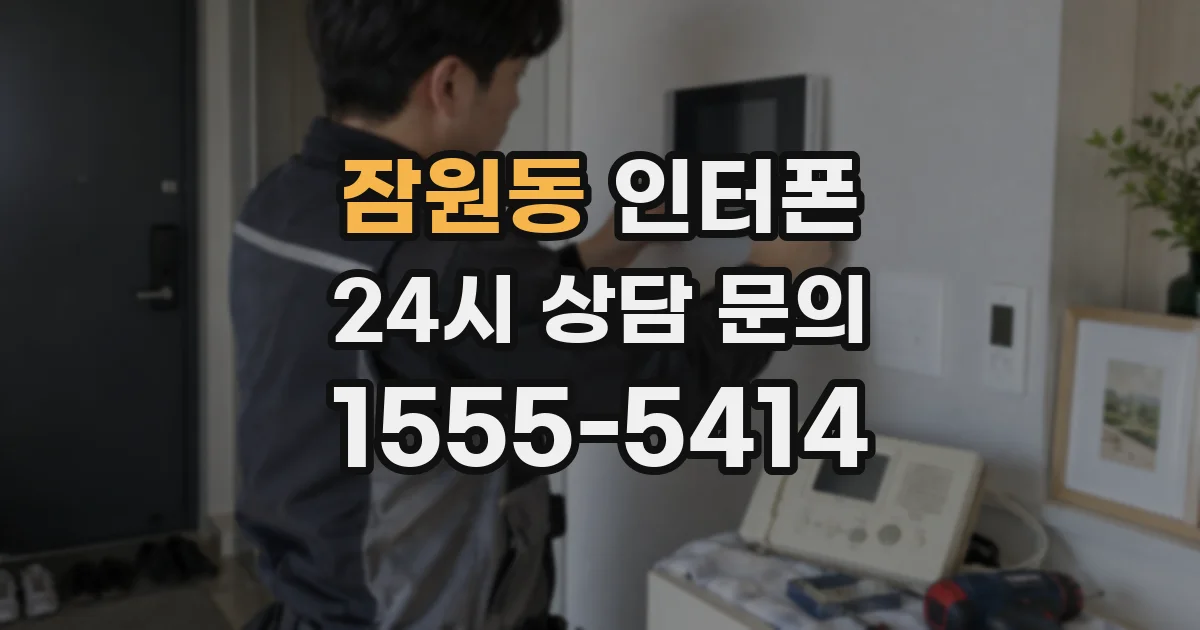 잠원동 인터폰