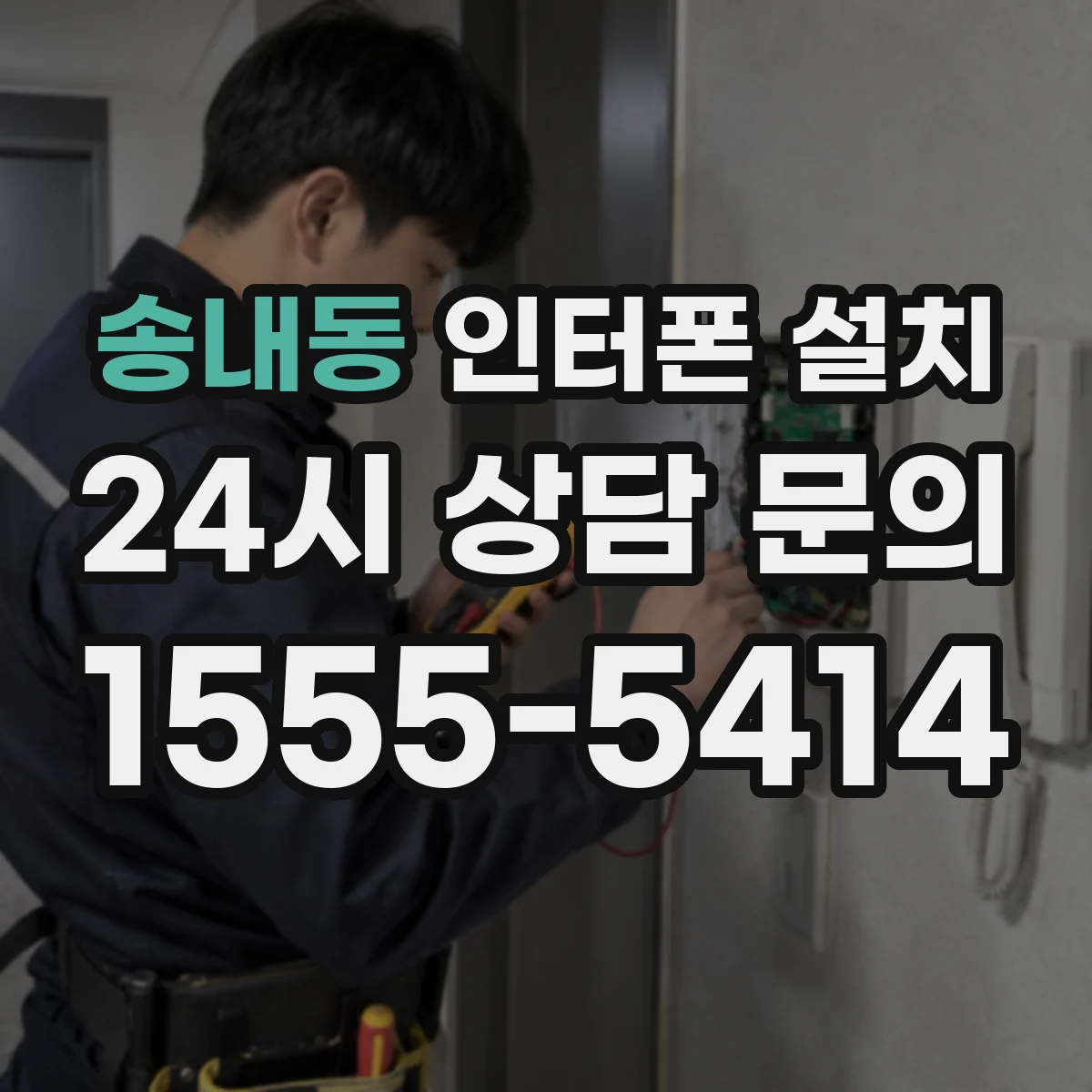 송내동 인터폰 설치