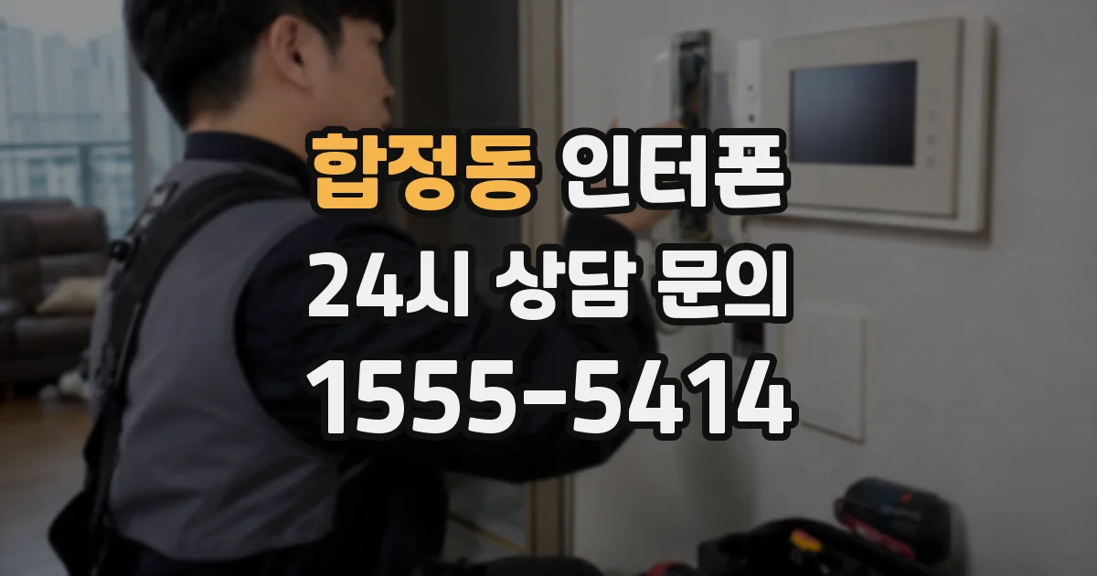 합정동 인터폰