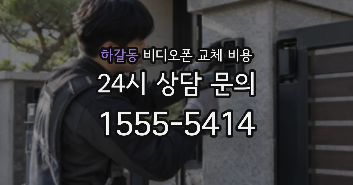 하갈동 비디오폰 교체 비용