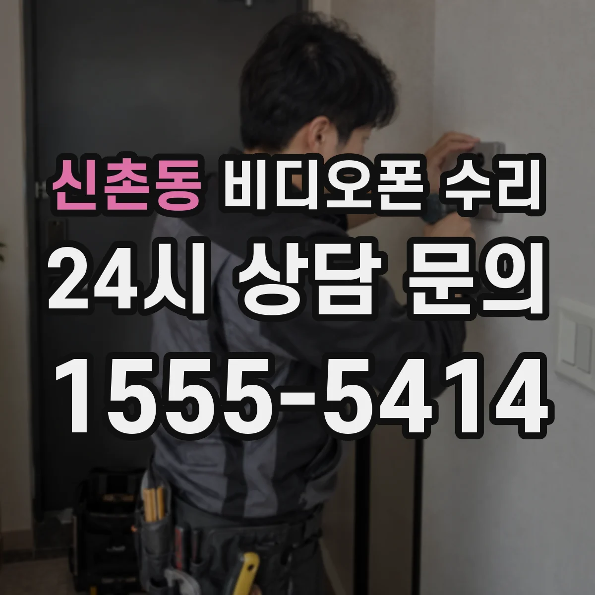 신촌동 비디오폰 수리