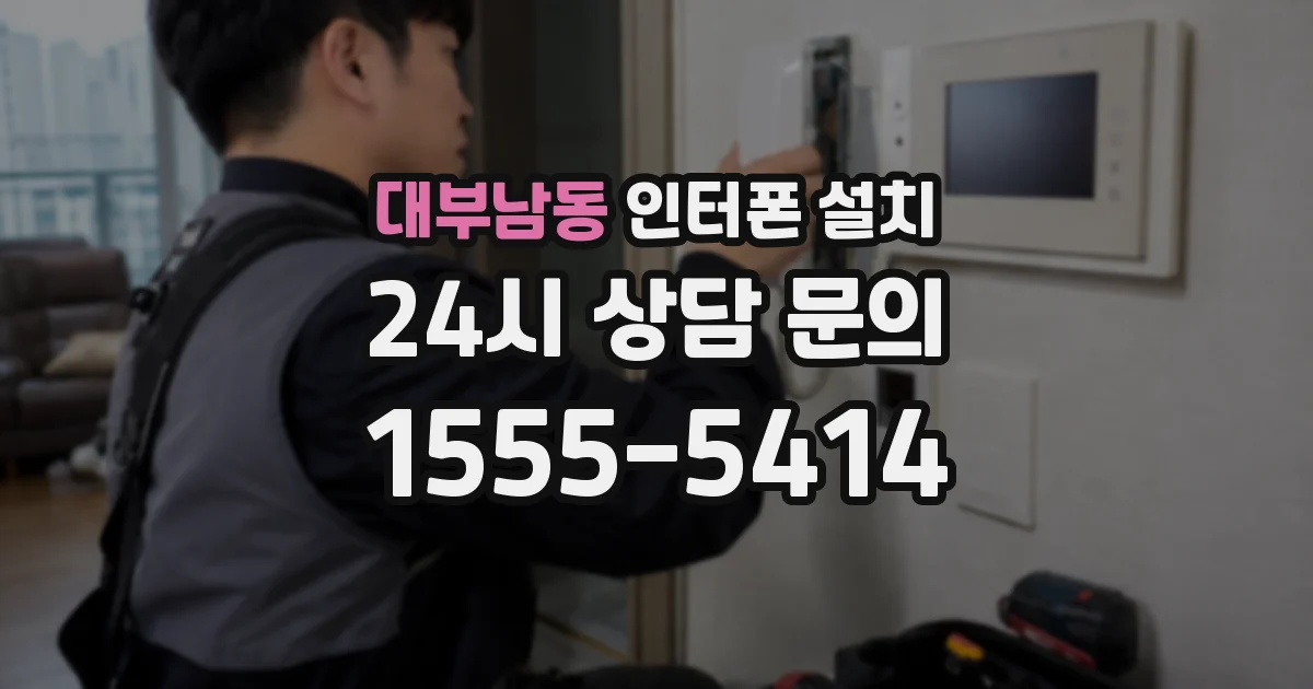 대부남동 인터폰 설치