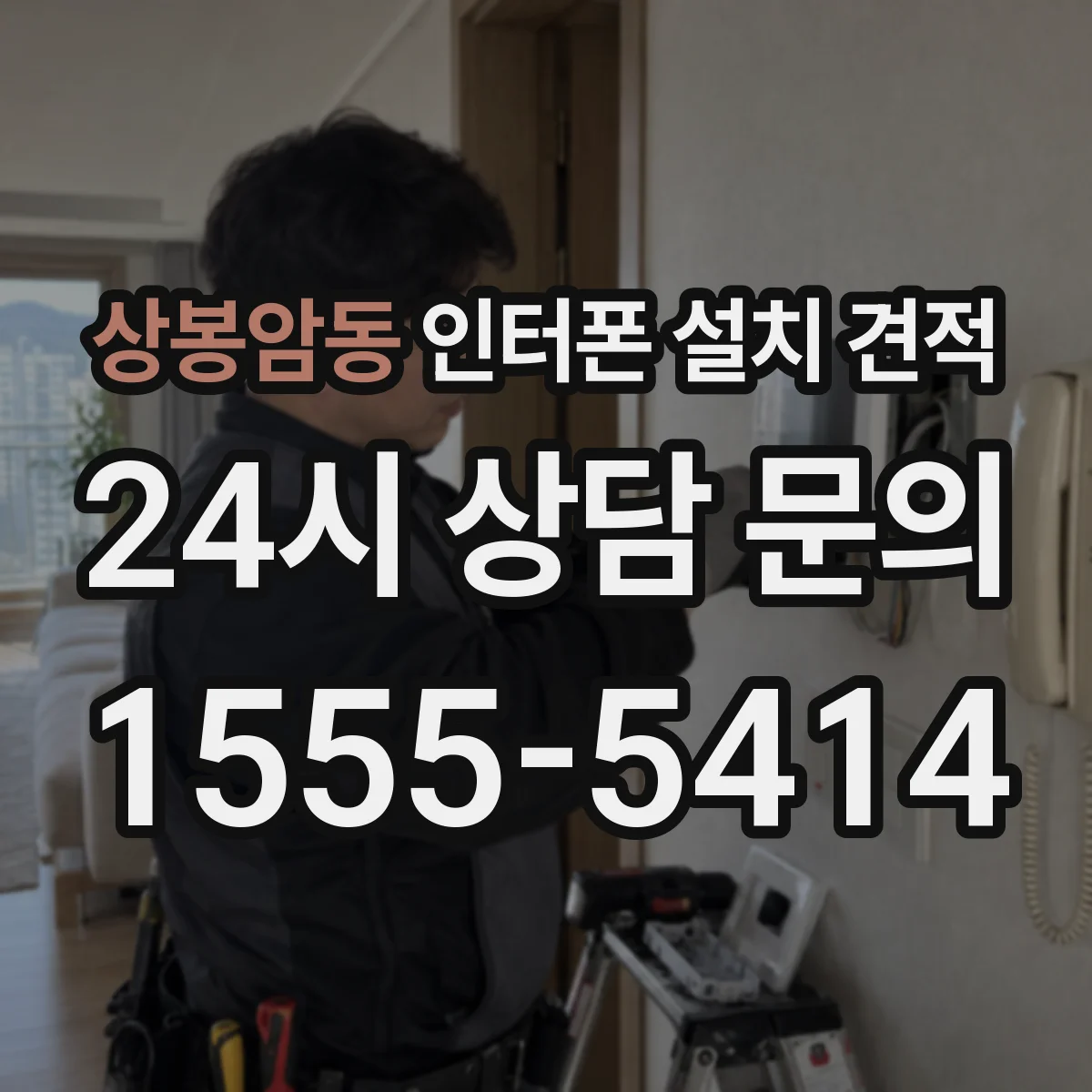 상봉암동 인터폰 설치 견적