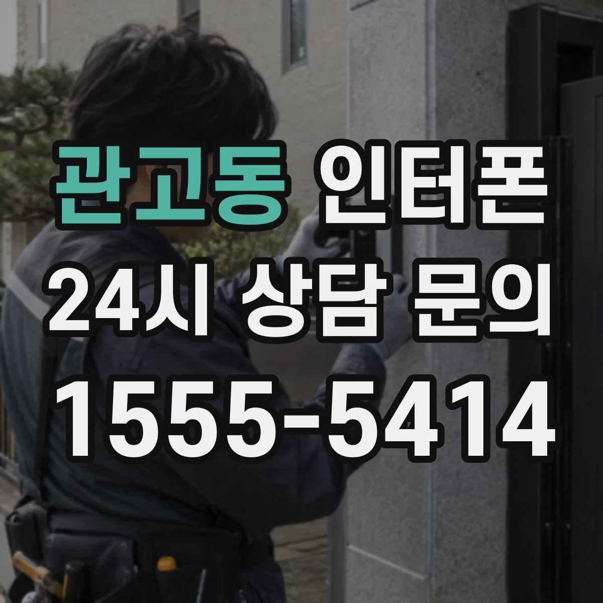 관고동 인터폰