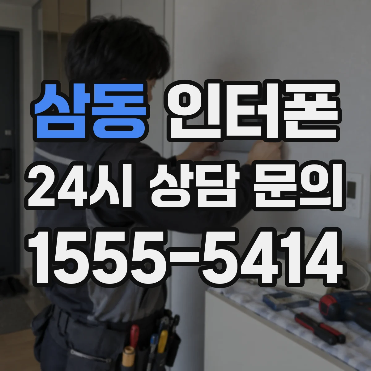 삼동 인터폰