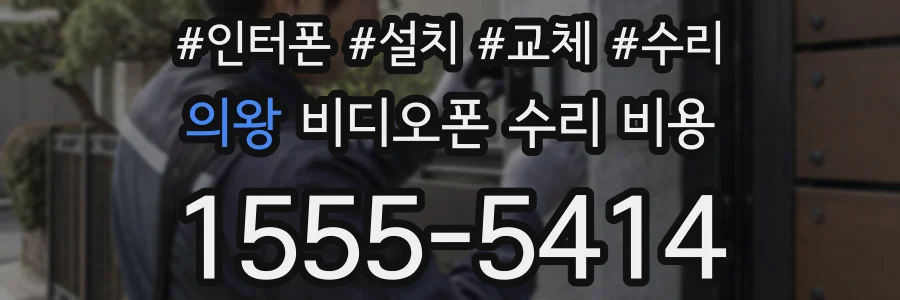 의왕 비디오폰 수리 비용