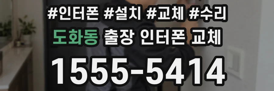 도화동 출장 인터폰 교체