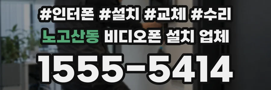 노고산동 비디오폰 설치 업체